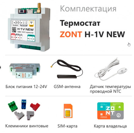 Термостат ZONT H-1V NEW
