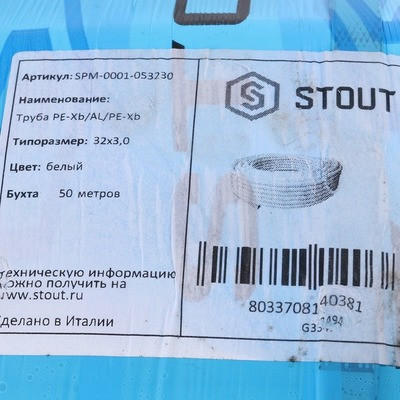 Труба металлопластиковая STOUT 32х3,0 (бухта 50м)