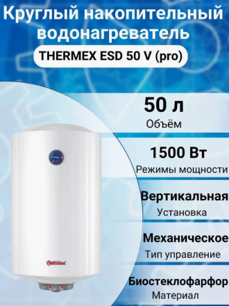 Электрический накопительный водонагреватель Thermex ESD 50 V (pro)