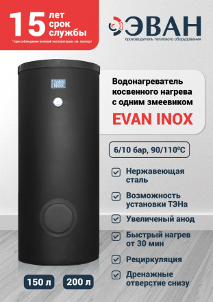 Бойлер косвенного нагрева ЭВАН INOX-150 Нержавеющая сталь