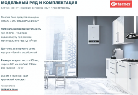 Газовый проточный водонагреватель Thermex B 20 D